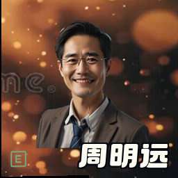 周明远