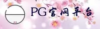 PG平台官方网站