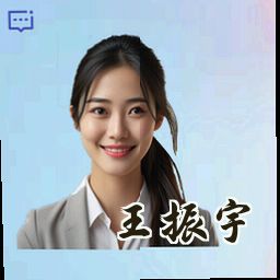 王振宇